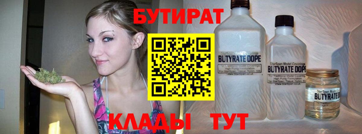 БУТИРАТ Butirat  Вход с VPN  Краснокаменск 