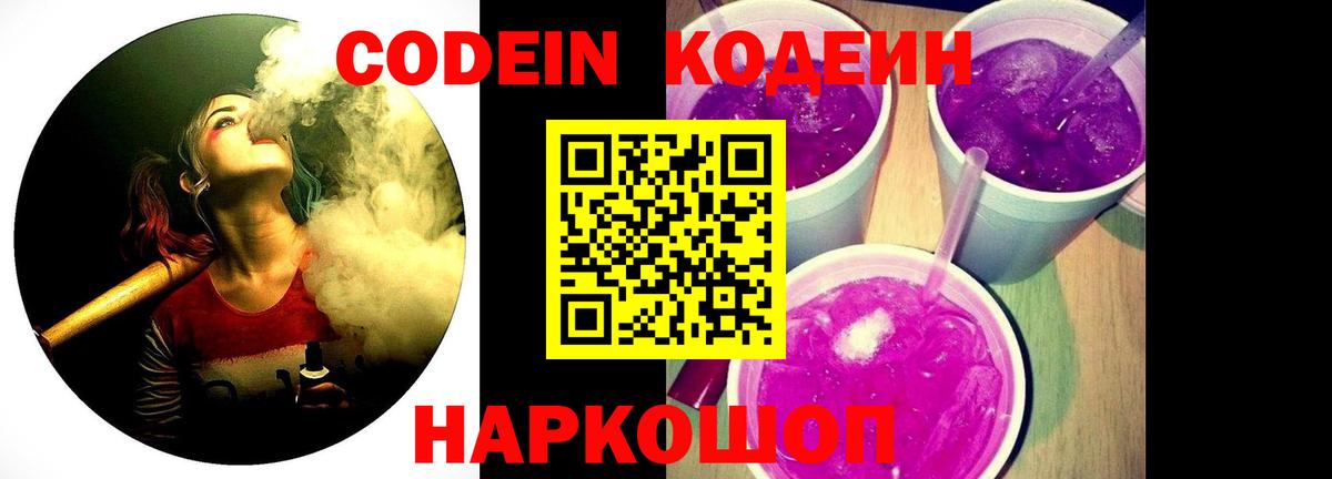 Кодеин Purple Drank  Вход с VPN  Краснокаменск 