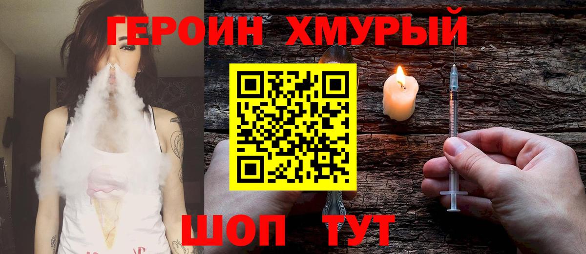 ГЕРОИН хмурый Краснокаменск
